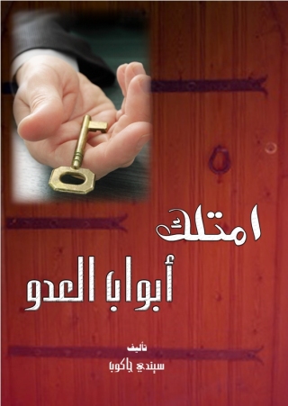 Cover image: امتلك ابواب العدو 1st edition 14812KTAB
