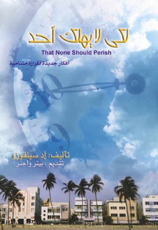 Imagen de portada: لكي لا يهلك أحد 1st edition 14814KTAB