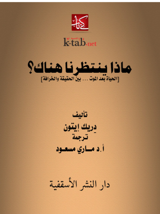Immagine di copertina: ماذا ينتظرنا هناك؟ 1st edition 14815KTAB