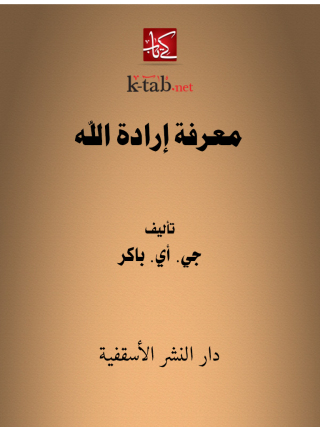 Titelbild: معرفة ارادة الله 1st edition 14816KTAB