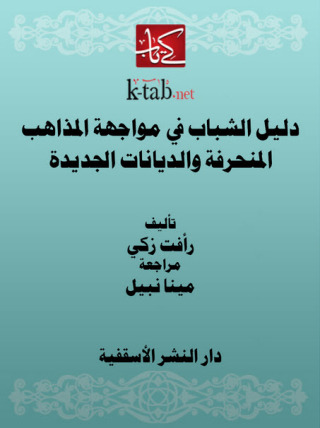 表紙画像: دليل الشباب في مواجهة المذاهب المنحرفة و الديانات الجديدة 1st edition 14817KTAB