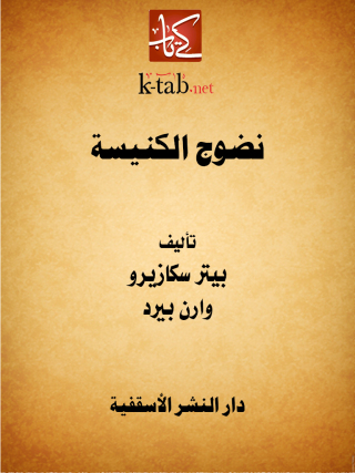 Immagine di copertina: نضوج الكنيسة 1st edition 14820KTAB