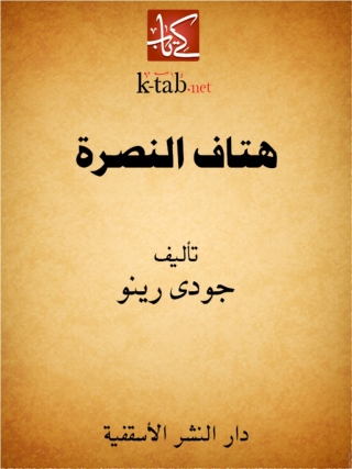 Cover image: هتاف النصرة 1st edition 14821KTAB
