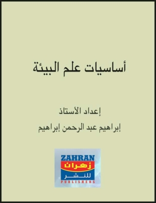 Immagine di copertina: أساسيات علم البيئة 1st edition 14822KTAB