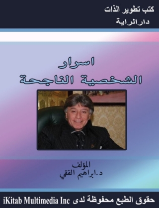 表紙画像: أسرار الشخصية الناجحة 1st edition 14825KTAB