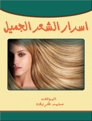صورة الغلاف: أسرار الشعر الجميل 1st edition 14826KTAB