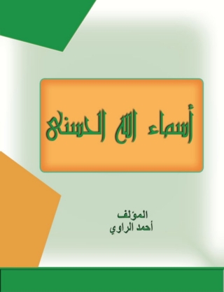 Cover image: أسماء الله الحسنى 1st edition 14827KTAB