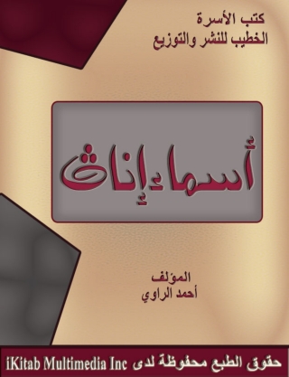 Cover image: أسماء إناث 1st edition 14833KTAB