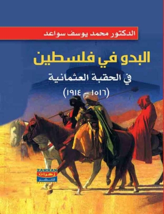 表紙画像: البدو في فلسطين في الحقبة العثمانية 1st edition 14836KTAB
