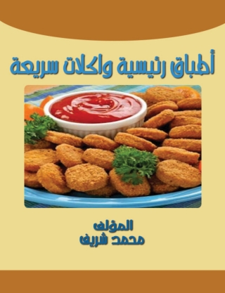 Imagen de portada: أطباق رئيسية و اكلات سريعة 1st edition 14837KTAB
