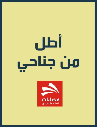 Titelbild: أطِلُ مِن جَناحي 1st edition 14838KTAB