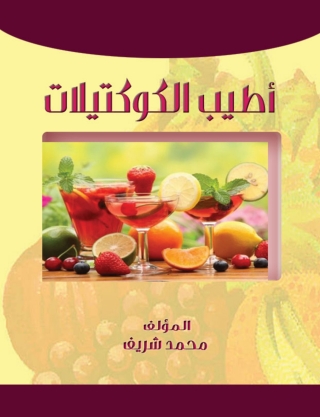 Imagen de portada: أطيب الكوكتيلات 1st edition 14839KTAB