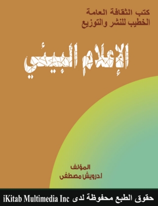Titelbild: الإعلام البيئي 1st edition 14840KTAB