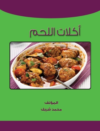 Imagen de portada: أكلات اللحم 1st edition 14842KTAB