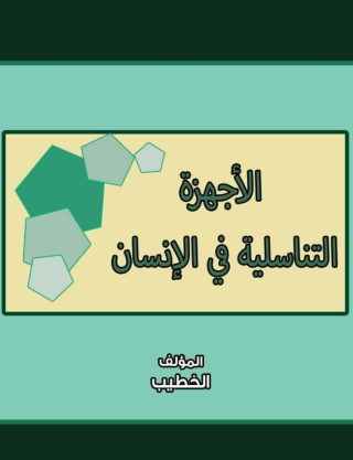Omslagafbeelding: الأجهزة التناسلية في الإنسان 1st edition 14847KTAB