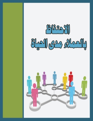 Imagen de portada: الاحتفاظ بالعملاء مدى الحياة 1st edition 14849KTAB