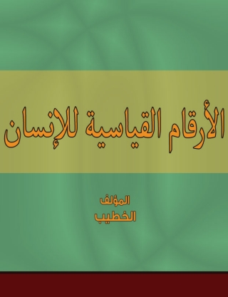 Cover image: الأرقام القياسية للإنسان 1st edition 14852KTAB