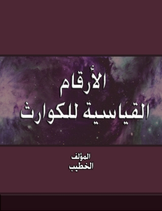 Cover image: الأرقام القياسية للكوارث 1st edition 14854KTAB