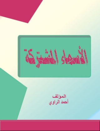 Cover image: الأسماء المشتركة 1st edition 14859KTAB