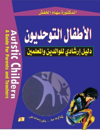 Immagine di copertina: الأطفال التوحديون 1st edition 14861KTAB