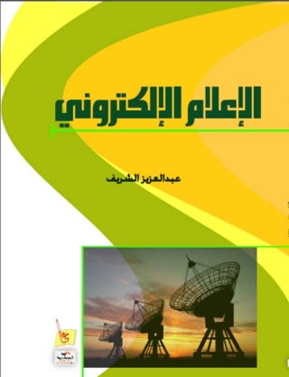 Imagen de portada: الاعلام الالكترونى 1st edition 14862KTAB