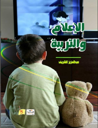 Cover image: الإعلام والتربية 1st edition 14863KTAB