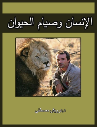 Immagine di copertina: الانسان و صيام الحيوان 1st edition 14867KTAB
