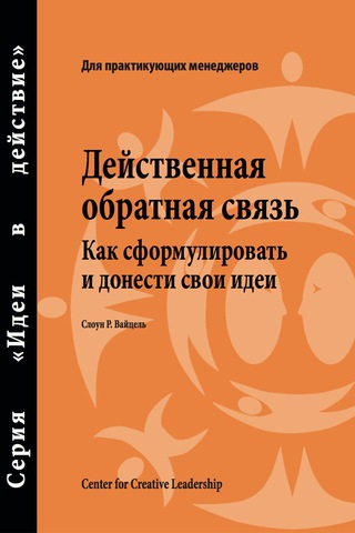 Cover image: Feedback That Works: How to Build and Deliver Your Message (Russian) 1st edition 9781604910162