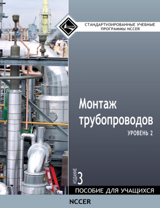 Cover image: Pipefitting, Level 2 Trainee Guide in Russian 3rd edition 9780134104201