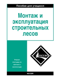 Cover image: Scaffolding Trainee Guide in Russian 1st edition 9780134104256