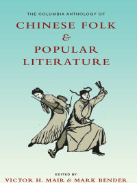 صورة الغلاف: The Columbia Anthology of Chinese Folk and Popular Literature 9780231153126