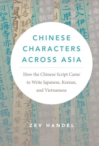 表紙画像: Chinese Characters across Asia 9780295753010