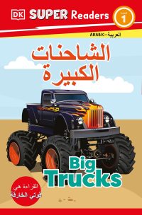Cover image: DK Super Readers Level 1 Big Trucks (Arabic translation) 9780593842751