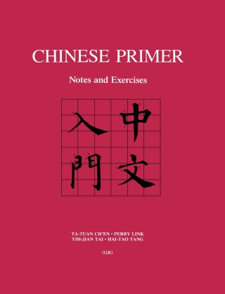 表紙画像: Chinese Primer 9780691096018