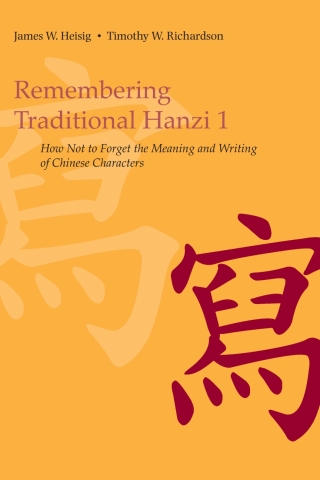 Cover image: Remembering Traditional Hanzi 1: How Not to Forget the Meaning and Writing of Chinese Characters 1st edition 9780824833244