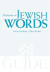 صورة الغلاف: Dictionary of Jewish Words 9780827608320