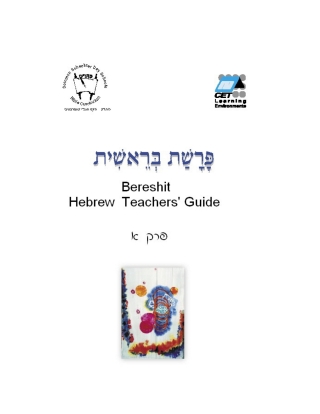 Imagen de portada: Bereishit (Hebrew) 1st edition