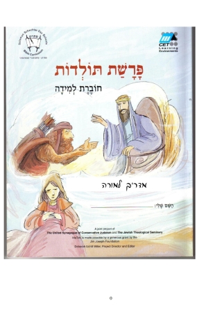 Imagen de portada: Toldot (Hebrew) 1st edition