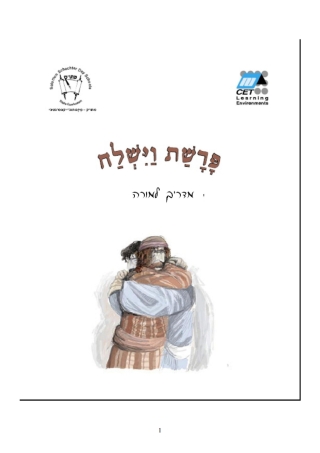 Imagen de portada: Vayishlah (Hebrew) 1st edition
