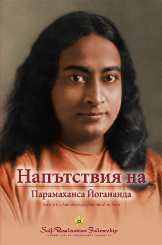 Imagen de portada: Напътствия на Парамаханса Йогананда 9780876128886