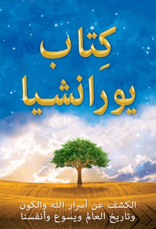 Cover image: كِتاب يورانشيا / The Urantia Book 9780911560237