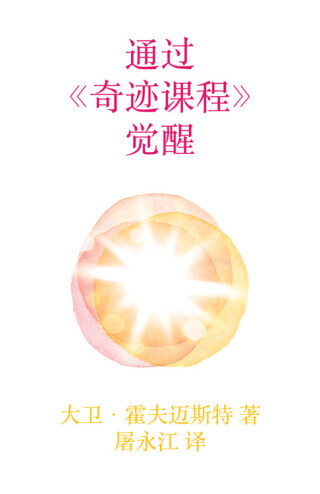 Immagine di copertina: Awakening through A Course in Miracles 9780578008189