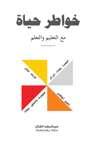 Imagen de portada: خواطر حياة مع التعليم والتعلم 9781035850426