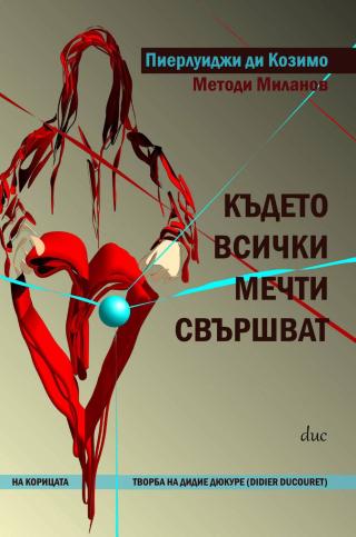 Cover image: Където всички мечти свършват 9781071506509