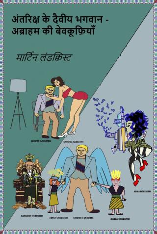 Imagen de portada: अंतरिक्ष के दैवीय भगवान - अब्राहम की बेवकूफ़ियाँ 9781071511138