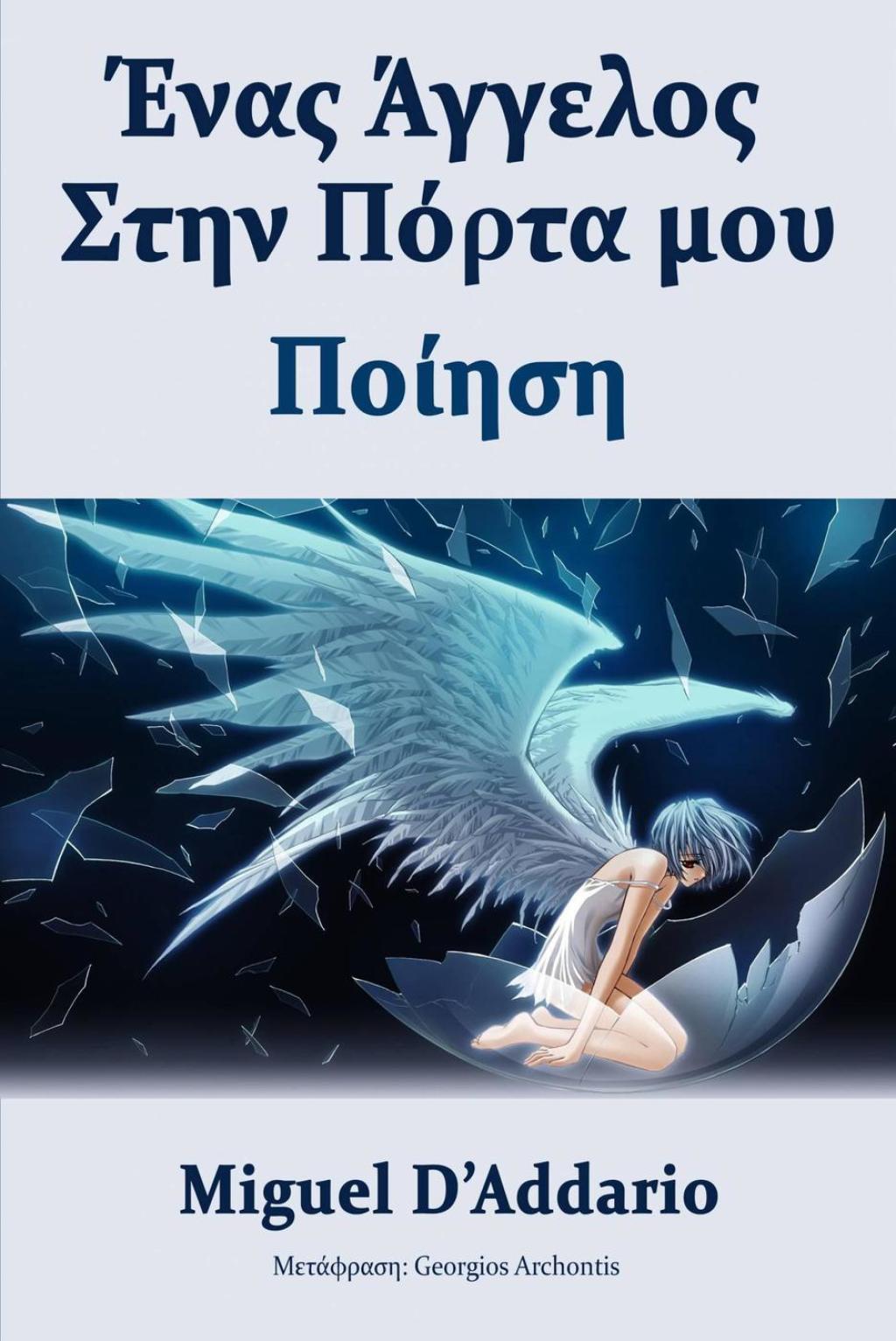 Ένας Άγγελος Στην Πόρτα μου Ποίηση