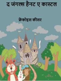 Cover image: द जंगल्स हैनट ए कास्टल 9781071514641