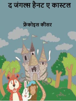 Imagen de portada: द जंगल्स हैनट ए कास्टल 9781071514641