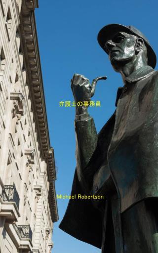 Imagen de portada: 弁護士の事務員 9781071514856