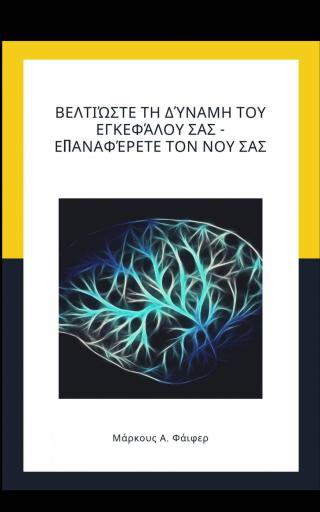 Imagen de portada: Βελτιώστε τη δύναμη του εγκεφάλου σας - Επαναφέρετε τον νου σας 9781071515730